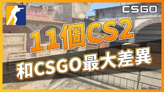 CS2 觀點分享｜CS2的11種和CSGO的最大差異！| CSGO「我是SpiraL」