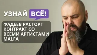Макс Фадеев расторг контракт со всеми артистами MALFA