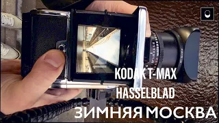 Замена фотопленки на Hasselblad 500 серии и street на KODAK T-MAX 400