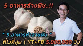 5 อาหารล้างพิษ + 5 อาหารทำลายตับ ที่ไวที่สุด | YT + FB 5,000,000 วิว