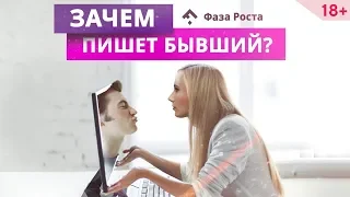 Бывший вернулся? 3 причины почему бывшие возвращаются. Психология отношений | Фаза Роста