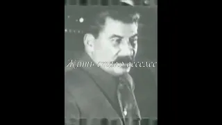 Сталин: "Жить стало лучше, товарищи. Жить стало веселее. А когда весело живется, работа спорится…"