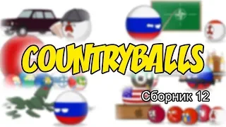 Countryballs ( Сборник 12 )