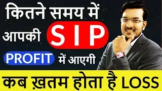 कितने समय में आपकी Mutual Funds SIP Profit में आएगी ? Biggest Research on Mutual Funds in india 2019