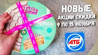 #АТБ 🙋‍♂️Анонс акций 9 по 15 Ноября🔥 #знижкиатб #акціїатб #ціниатб #анонсатб #новіакції #Акцииатб