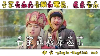 【Chinese pop songs】大王叫我来巡山-Boss asked me to patrol the mountain【動態歌詞/Vietsub/Pinyin /English Lyrics】
