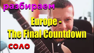 разбираем "Europe - The Final Countdown #гитаристам #какигратьнагитаре #хэвиметал #солонагитаре