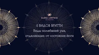 5 вритти. Виды колебаний ума,отделяющих от состояния йоги