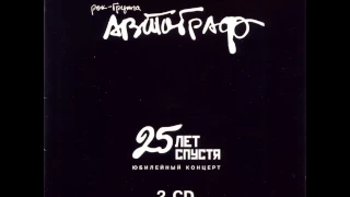 MetalRus.ru (Art Rock / Hard Rock). АВТОГРАФ — «25 лет спустя» (2005) [Диск 1] [Full Album]