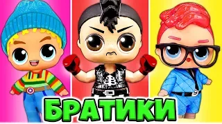 МАЛЬЧИКИ ЛОЛ из СЕРИИ BOYS, OOAK! Сборник Видео про Куклы lol surprise