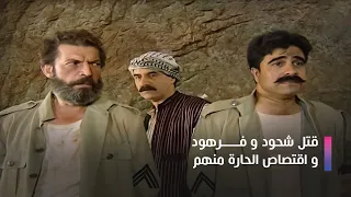 Al Khawali | مسلسل الخوالي |  قتل شحود و فرهود و اقتصاص الحارة منهم