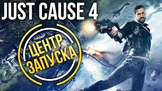 ЦЕНТР ЗАПУСКА — Just Cause 4