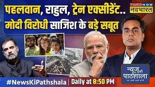 News Ki Pathshala | Sushant Sinha | हर वाकया को PM Modi के खिलाफ कैसे इस्तेमाल कर रहा विपक्ष ?