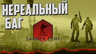 ЧИТЕРСКИЙ БАГ ПОСЛЕ ОБНОВЛЕНИЯ DANGER ZONE ! НОВЫЕ БАГИ CS:GO