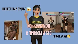 КОНКУРС МОДЫ| ПОЛУЧИЛА ПРИЗ? #рекомендации #avakincreators #avakin #avakinlife #trending #viral