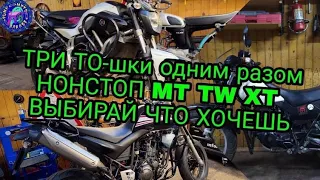 Три мотоцикла одним разом! Техническое Обслуживание YAMAHA TW 225 YAMAHA XT 660 YAMAHA MT-07