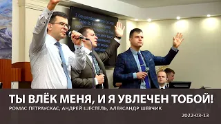 Ты влёк меня, и я увлечен Тобой!