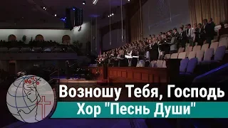 Хор "Песнь Души" - "Возношу Тебя, Господь"