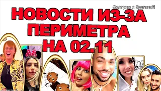 Квин отдали! Счастливые Жемчуговы!  Новости "ДОМ 2" из-за периметра на 02.11.22