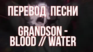 перевод песни grandson - Blood // Water rus sub / eng sub