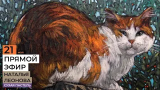Мастер-класс художника Натальи Леоновой. Рисуем рыжего кота сухой пастелью в декоративном стиле.