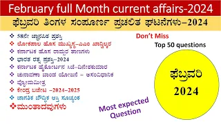 February Monthly current affairs in kannada|February month current affairs -2024|February   mcq-2024