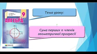 Сума перших n членів геометричної прогресії (Алгебра 9 клас)