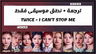 TWICE - I CAN'T STOP ME | نطق كايروكي / موسيقى فقط  - Arabic Sub