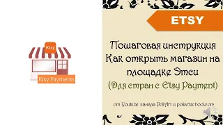 Как Открыть магазин на площадке Этси (Для стран c Etsy Payment) + 40 free listings