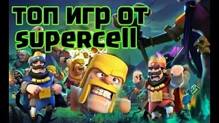 ТОП ИГР ОТ КОМПАНИИ SUPERCELL