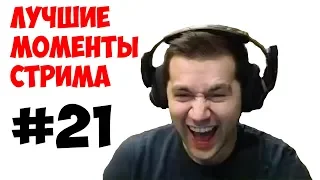 Лучшие моменты стрима №21. Amway. WOT, нарезка #KIVER