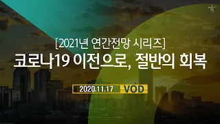 2021년 연간전망 l 유통/화장품 코로나19 이전으로, 절반의 회복 l 하나금융투자 리서치센터 모닝브리프 201117