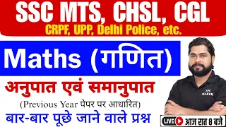 Ratio & Proportion (अनुपात और समानुपात) For - SSC CGL, CHSL, MTS, CRPF, Railway etc by - Ajay Sir