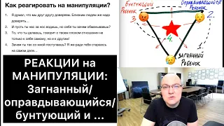 МАНИПУЛЯЦИИ! КАК реагировать? 4 позиции