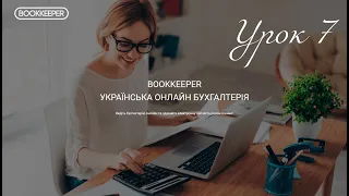 Урок 7. Облік зарплати і кадрових документів в Буккіпер. Бухгалтерський облік в програмі Bookkeper.