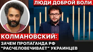 ❓Что может остановить агрессию РФ? Илья Колмановский. Люди доброй воли