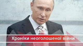 Путін і його пропаганда, Хроніки неоголошеної війни