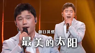 傲日其愣全新演绎《最美的太阳》 用音乐传递心灵的力量！[精选中文好歌] | 中国音乐电视 Music TV