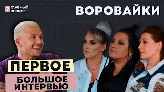 ВОРОВАЙКИ ПРО ХОП-МУСОРОК, ШАЛАВУ, МЕНТОВ, ТРЕК «ХОХЛЫ» И ФЕНОМЕН БЛАТНОЙ РОМАНТИКИ