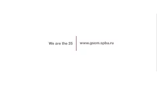 Высшая школа менеджмента СПбГУ | we are the 25