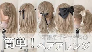 【🔰簡単！！】ヘアアレンジ/編み込みできなくても大丈夫！！