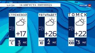 Прогноз погоды в Томской области (Россия 24 - ГТРК "Томск", 13.08.2020, 21:45)