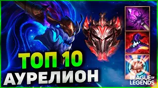 КАК ИГРАЕТ ТОП 10 АУРЕЛИОН СОЛ ЕВРОПЫ (ЭКС ТОП 3) | League of Legends Wild Rift