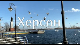 Херсон 2021, прогулка по городу, Kherson, Ukraine