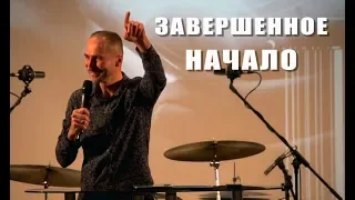 Завершенное начало. Пастор Виталий Городничук. Саммит 2019 Каунас Литва