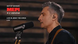 Віктор Винник і МЕРІ - Я з України /live in Jenny Records/