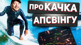 проКАЧКА АПСВIНГУ!