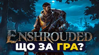 Enshrouded - крута СУМІШ із ВИЖИВАЧА та RPG із українською мовою яку ви могли пропустити