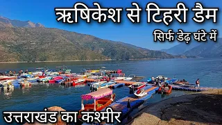 Rishikesh to Tehri Jheel !! Tehri Boating Place !! Rishikesh to Tehri Dam !! Tehri Jheel