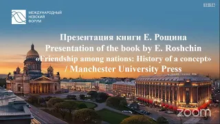 Презентация книги Евгения Рощина "Friendship among nations: History of a concept"